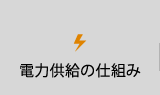 電力供給の仕組み