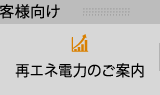 再エネ電力のご案内