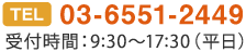 お問い合わせ電話番号：0365512449