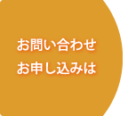 お問い合わせ・お申込みは