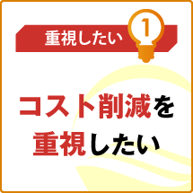 メリット1 電気料金の削減