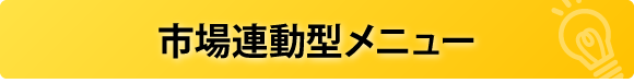 市場連動型メニュー