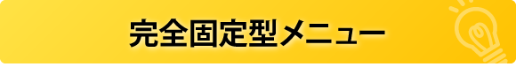 完全固定型メニュー