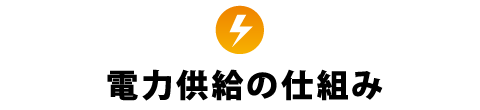 電力供給の仕組み