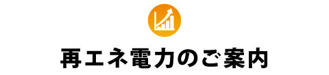 再エネ電力のご案内