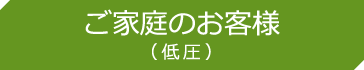 ご家庭のお客様（低圧）