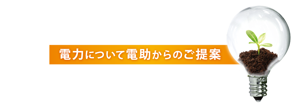 電力について電助からのご提案