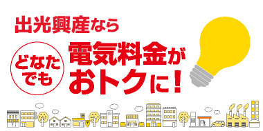 ガソリン代と電気代は、もっと安くできる。出光昭和シェルの選べる電気